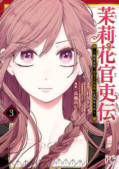 茉莉花官吏伝~後宮女官、気まぐれ皇帝に見初められ~【電子特別版】 3