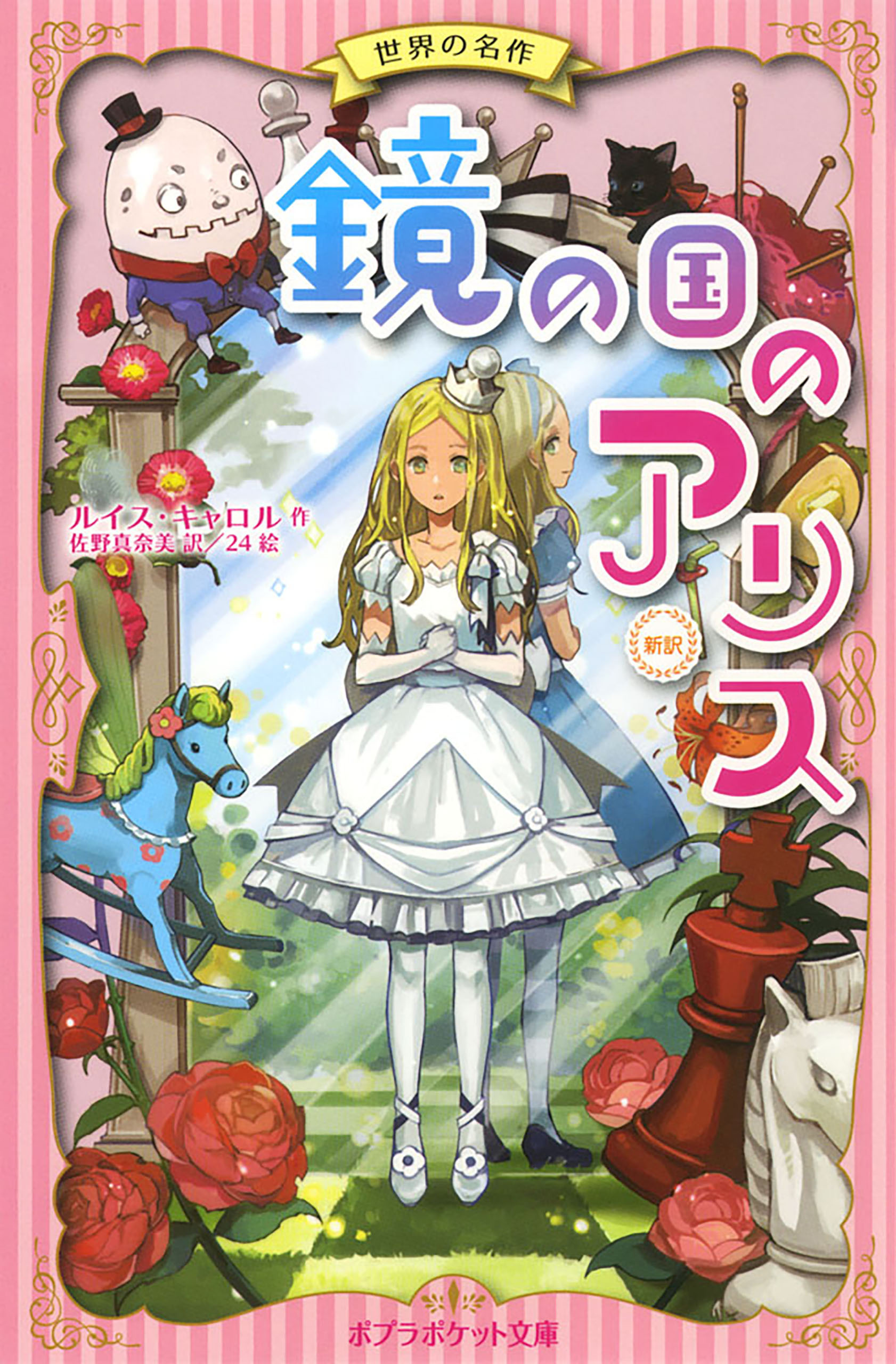 鏡の国のアリス新訳