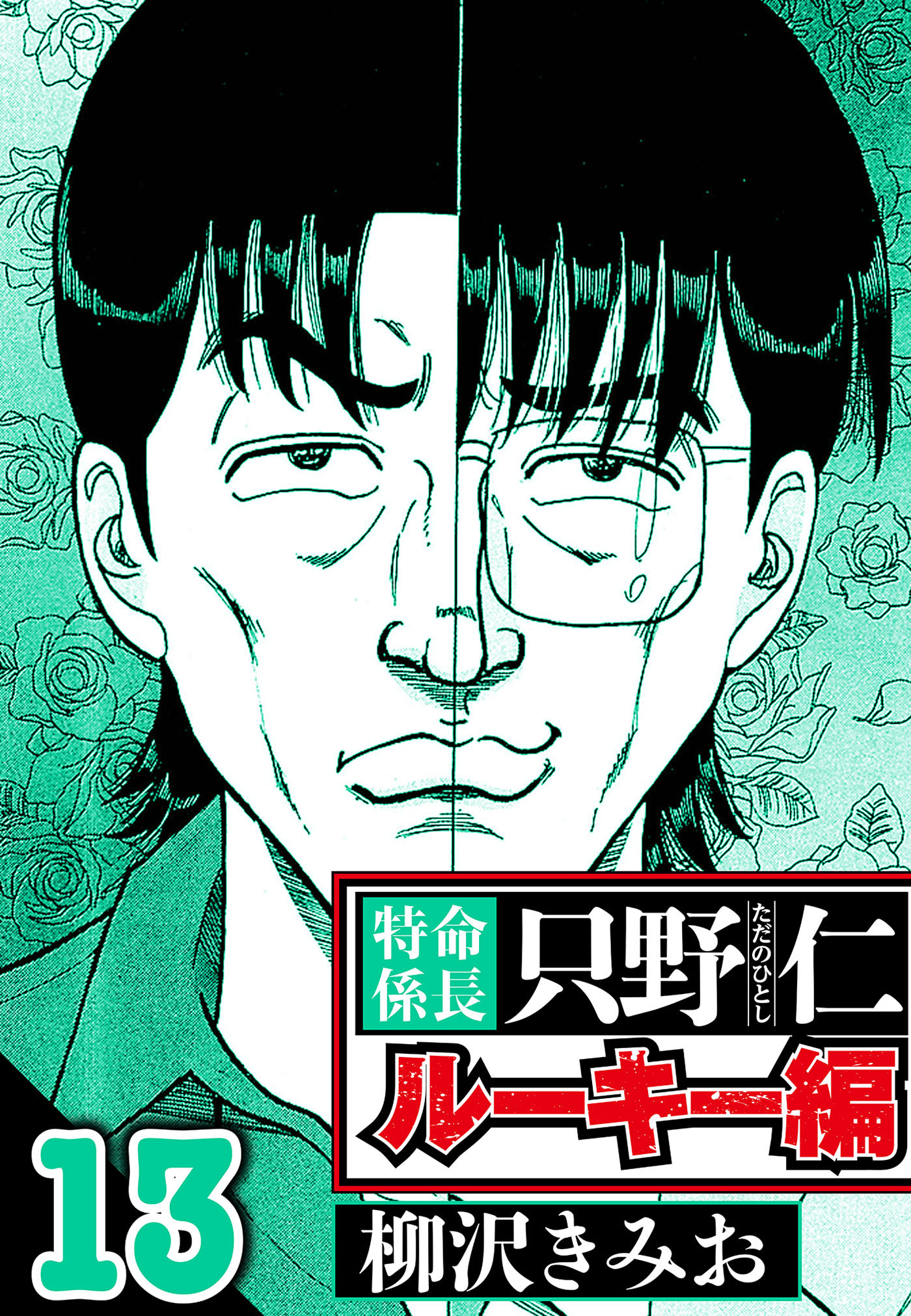 特命係長 只野仁ルーキー編 13（ハーパーコリンズ・ジャパン×アルト出版）