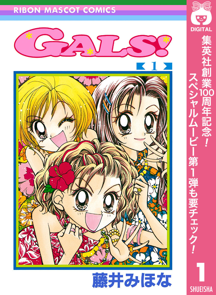 GALS！【期間限定無料】 1