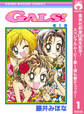 GALS!【期間限定無料】 1