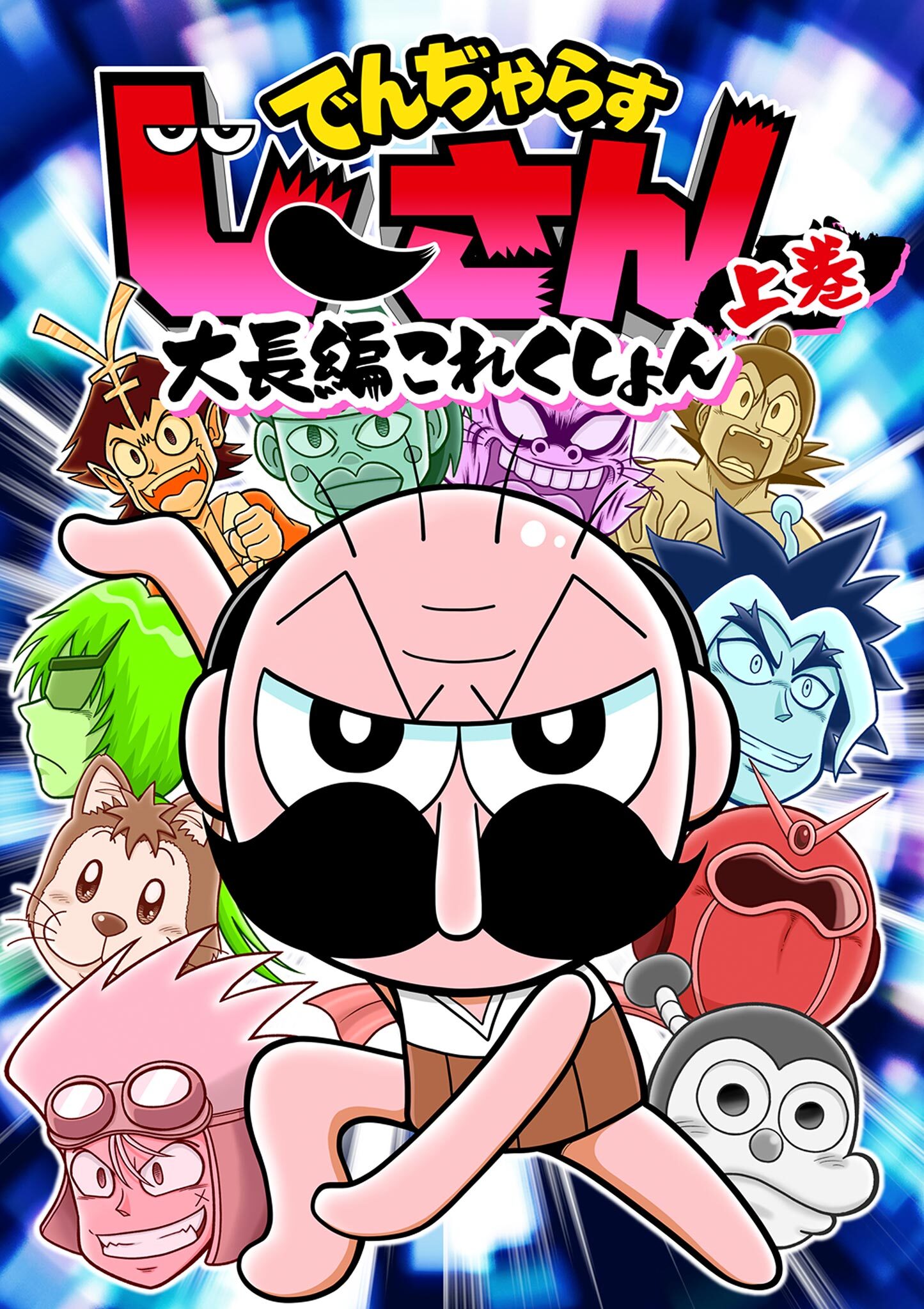 でんぢゃらすじーさん大長編これくしょん 上