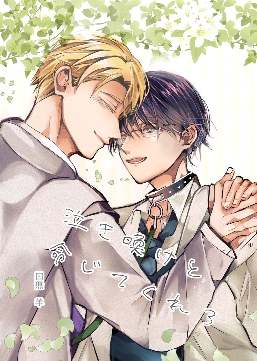 泣き喚けと命じてくれ(３)