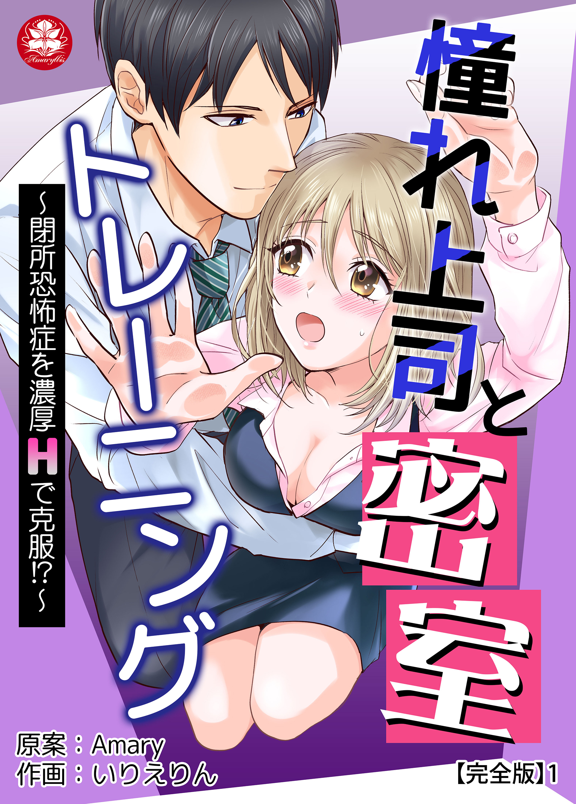 憧れ上司と密室トレーニング～閉所恐怖症を濃厚Hで克服!?～ 【完全版】1