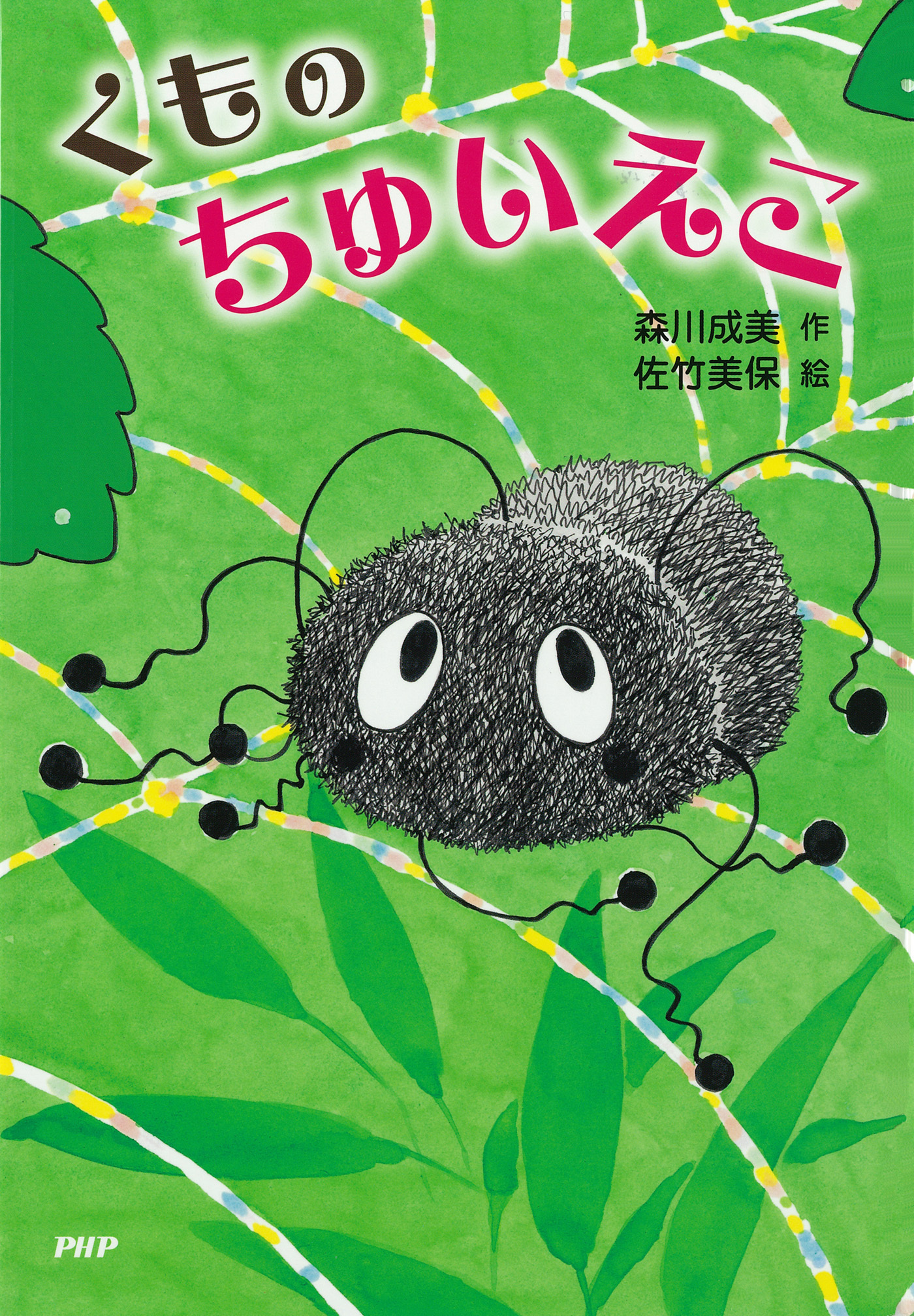 くもの　ちゅいえこ