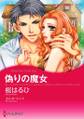 偽りの魔女