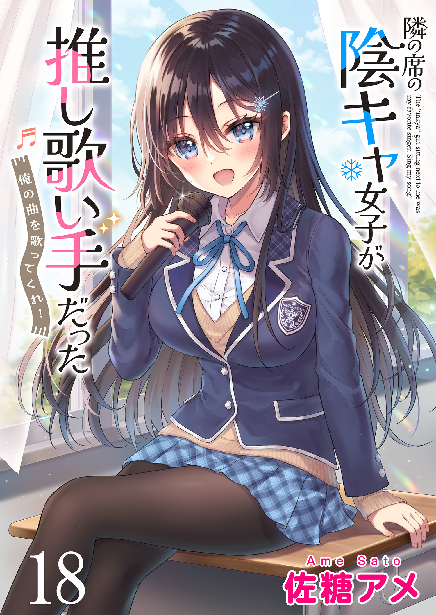 隣の席の陰キャ女子が推し歌い手だった～俺の曲を歌ってくれ！～　ストーリアダッシュ連載版