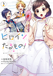 ヒロインたるもの！～嫌われヒロインと内緒のお仕事～ ： 2