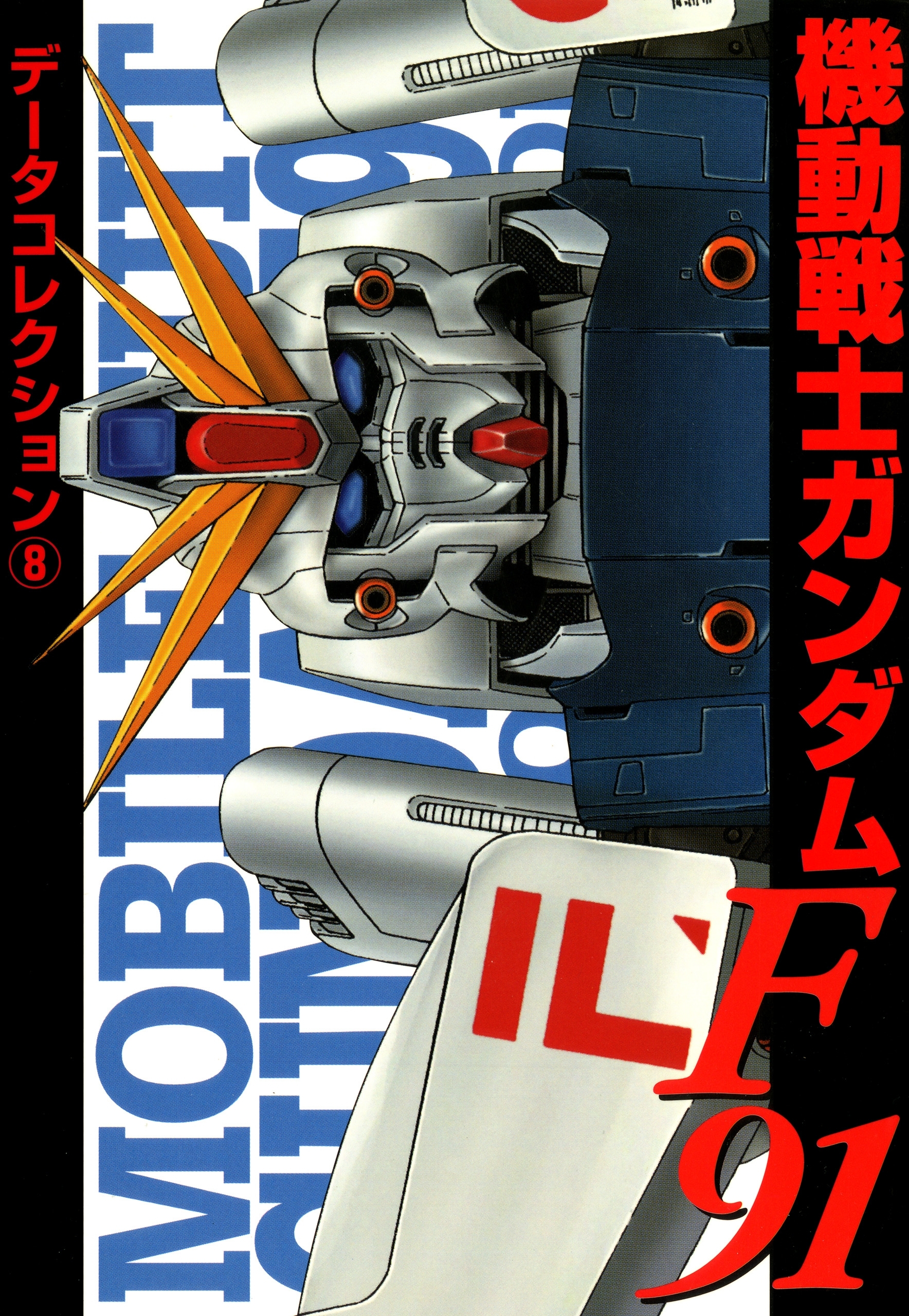 電撃データコレクション(8)　機動戦士ガンダムＦ９１