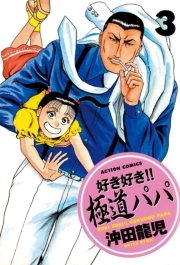 好き好き！！ 極道パパ ： 3