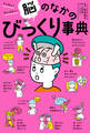ざんねん? はんぱない! 脳のなかのびっくり事典