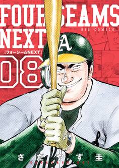 フォーシームNEXT 8