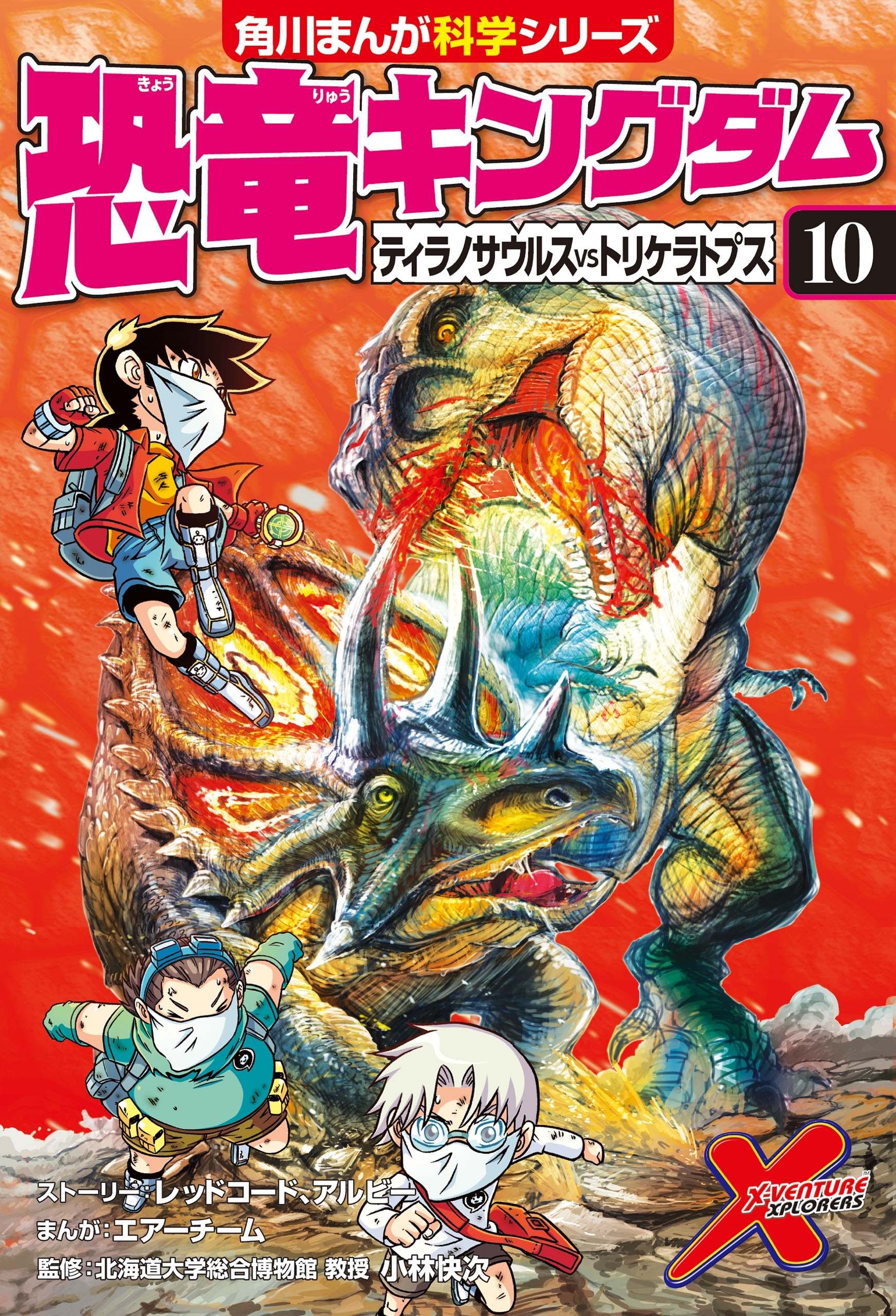 恐竜キングダム １０ ティラノサウルスvsトリケラトプス 無料 試し読みなら Amebaマンガ 旧 読書のお時間です