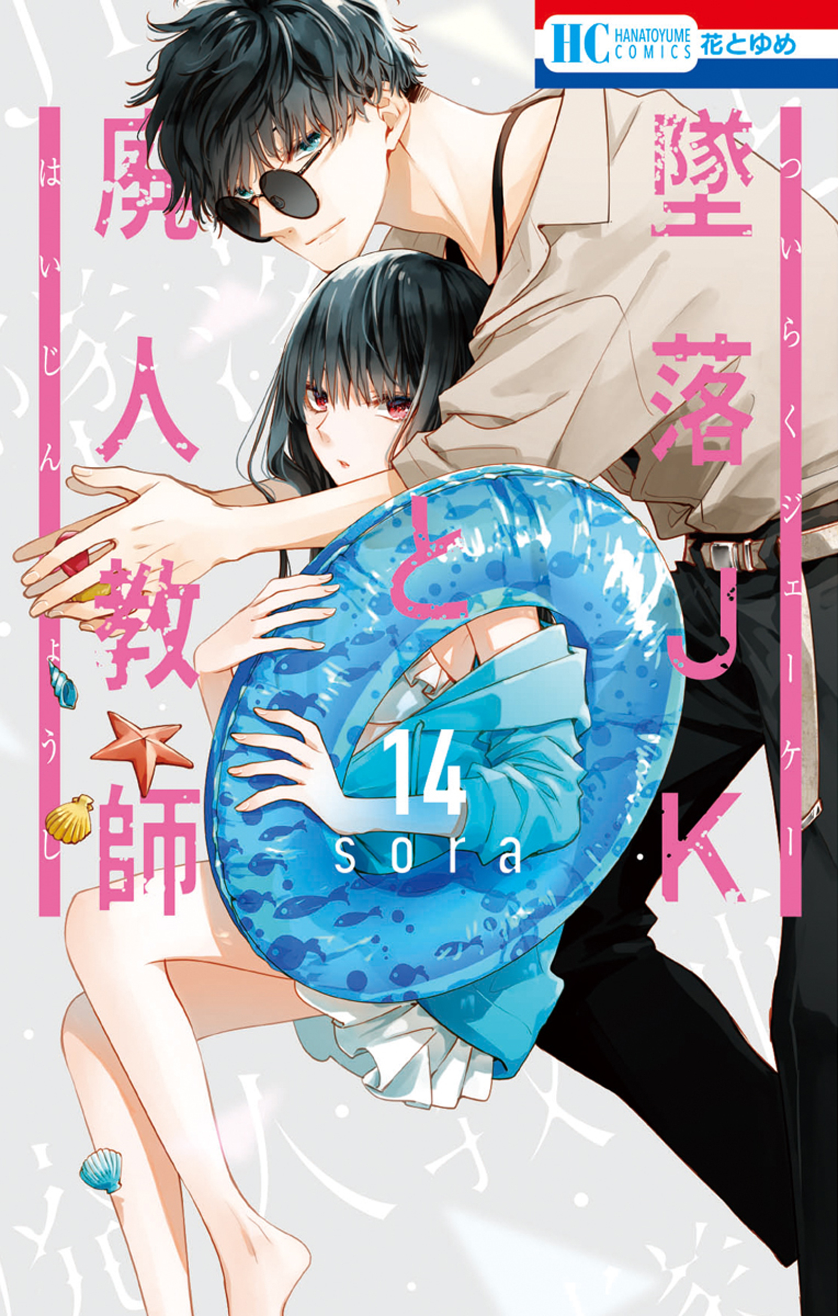 墜落JKと廃人教師（14）