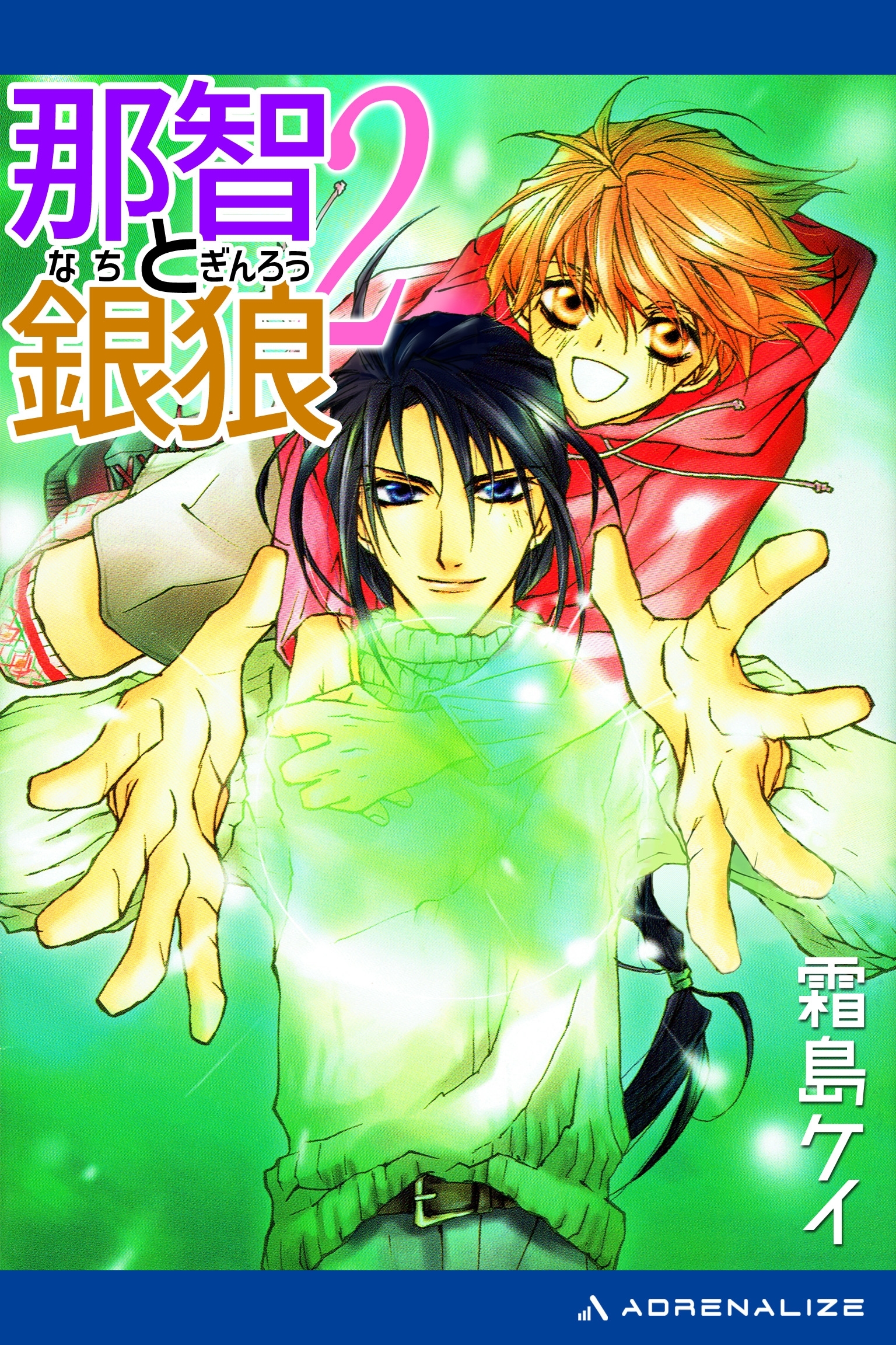 那智と銀狼（２）　風と共に祓え！