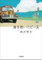 海を抱いたビー玉~甦ったボンネットバスと少年たちの物語~