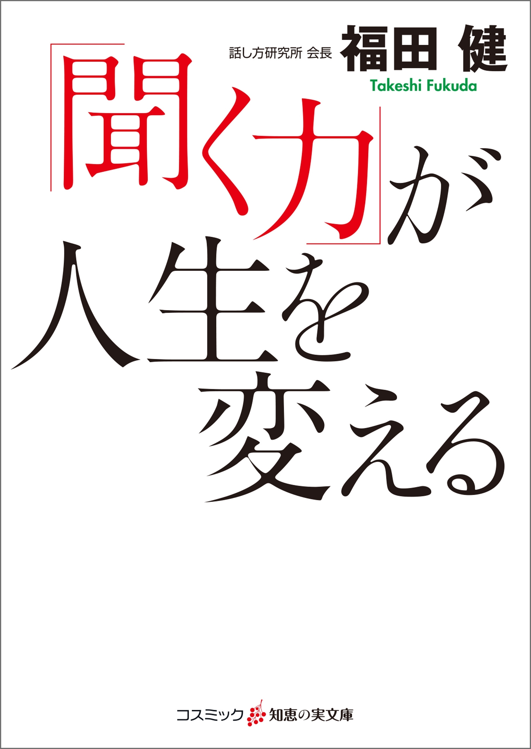 「聞く力」が人生を変える