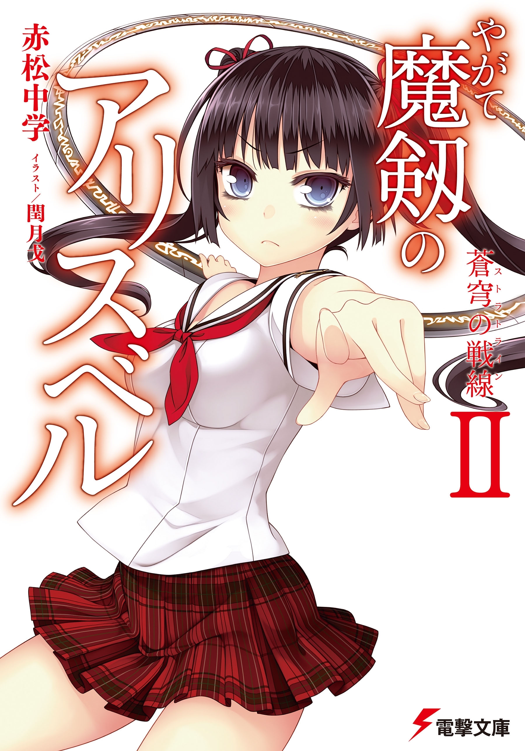 やがて魔剱のアリスベルII　蒼穹の戦線