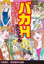 大紀のバカHスペシャル　本当に凄い！　三十路妻とのH裏話　分冊版