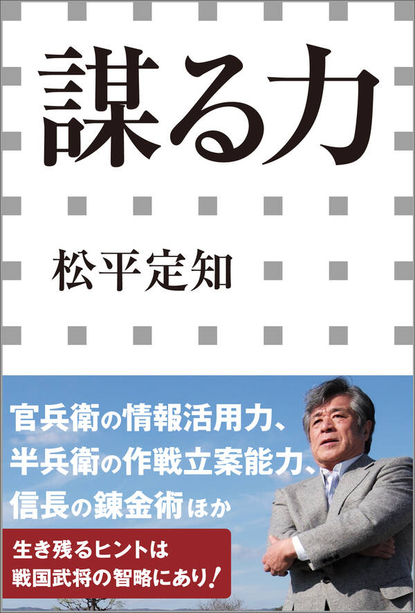 謀る力(小学館新書)1巻(最新刊)|松平定知|人気漫画を無料で試し読み・全巻お得に読むならAmebaマンガ