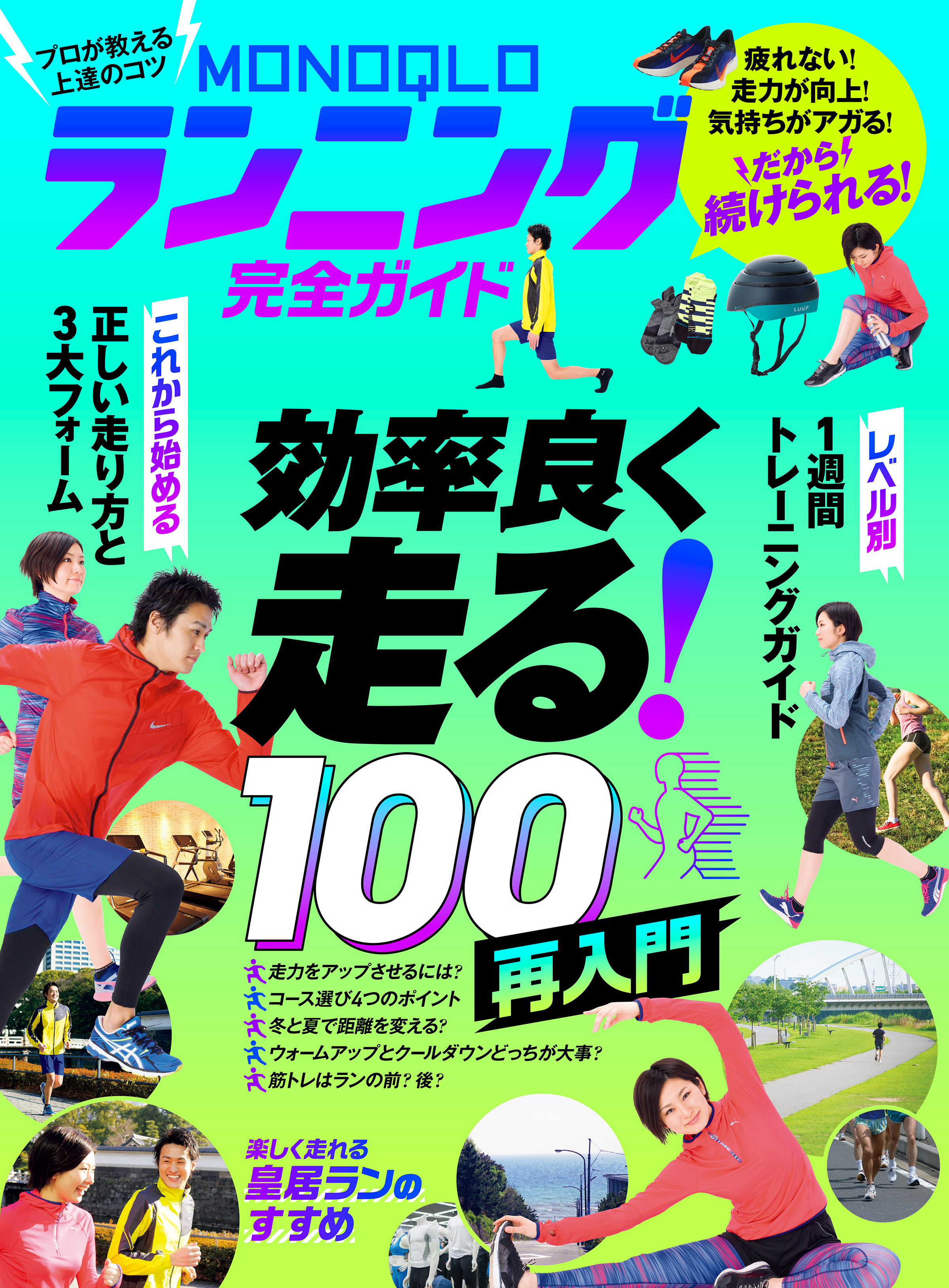 【電子書籍限定】MONOQLO ランニング完全ガイド