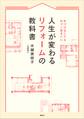 人生が変わるリフォームの教科書 片づけなくても片づく住まいに