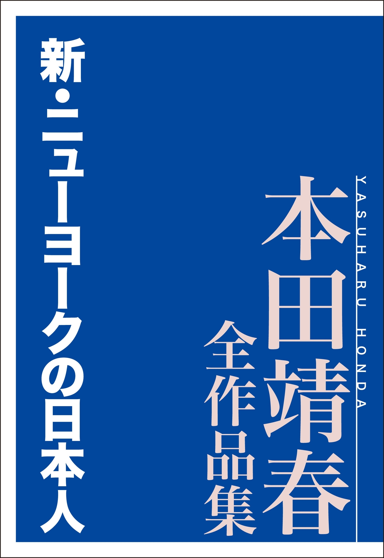 新・ニューヨークの日本人　本田靖春全作品集