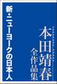 新・ニューヨークの日本人 本田靖春全作品集