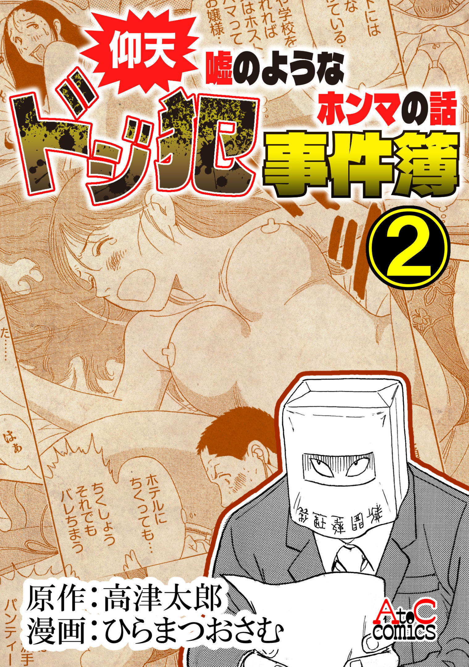 仰天嘘のようなホンマの話　ドジ犯事件簿②