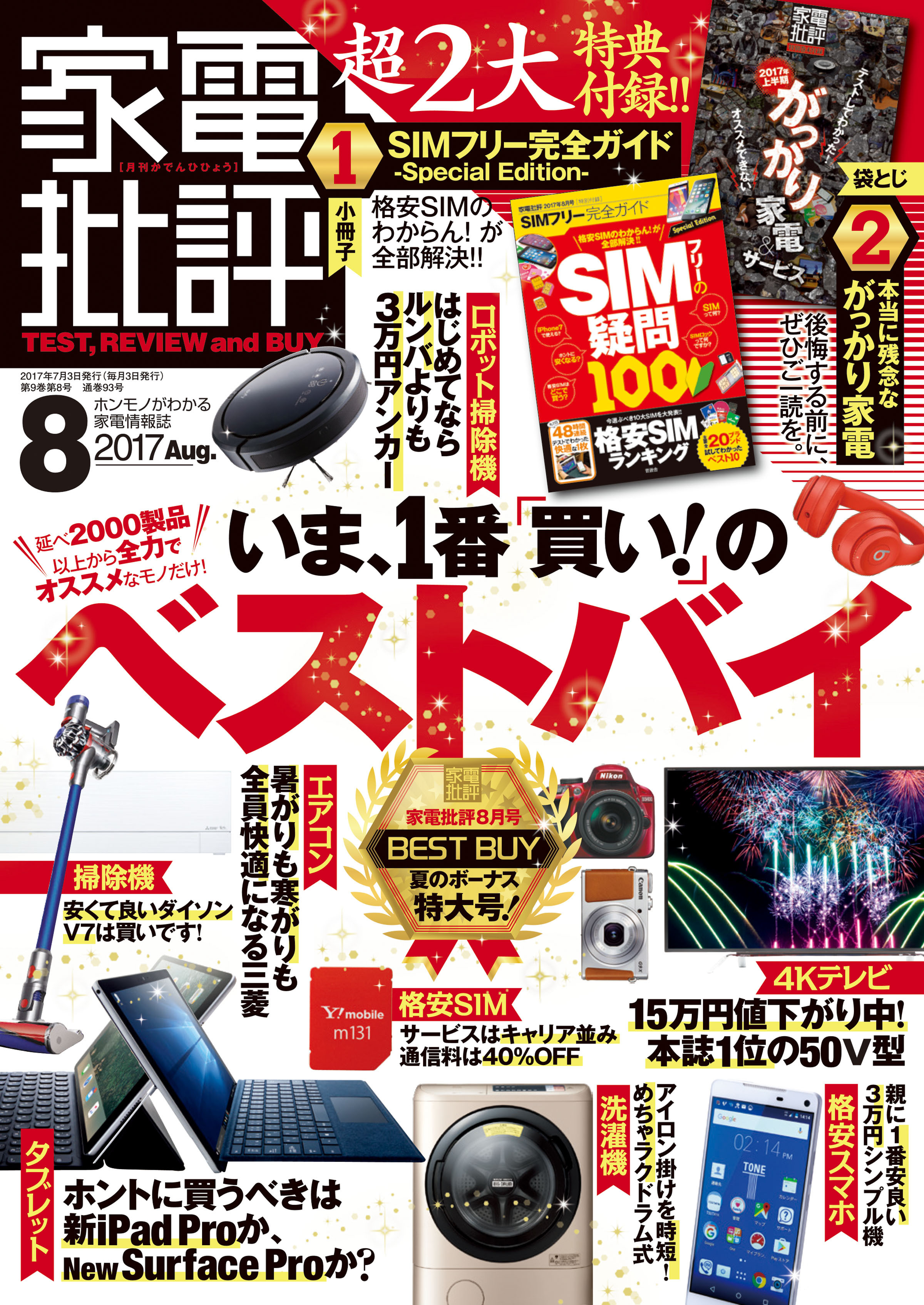 家電批評 2017年 08月号