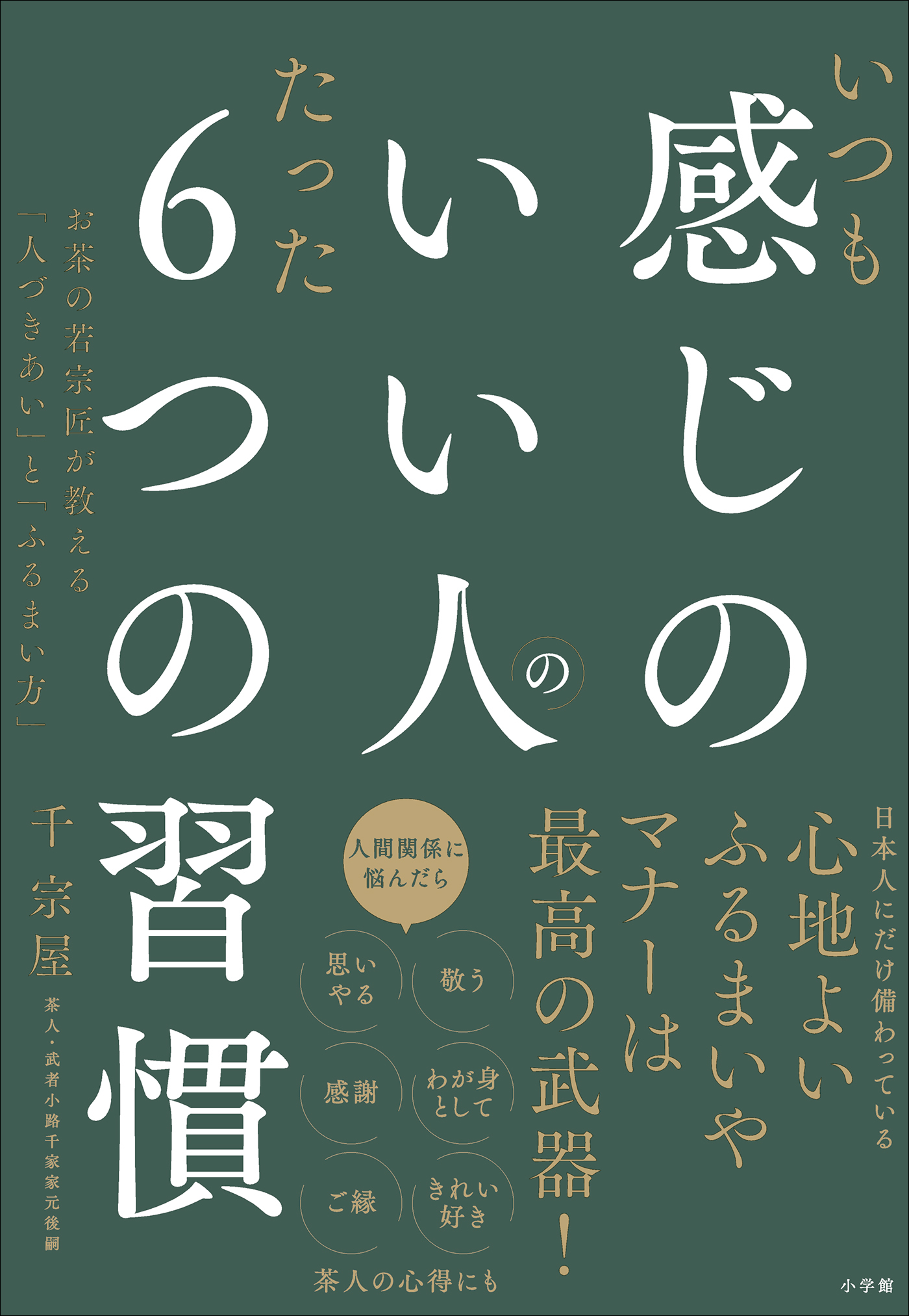 いつも感じのいい人のたった６つの習慣　～お茶の若宗匠が教える「人づきあい」と「ふるまい方」～