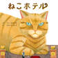 ねこホテル