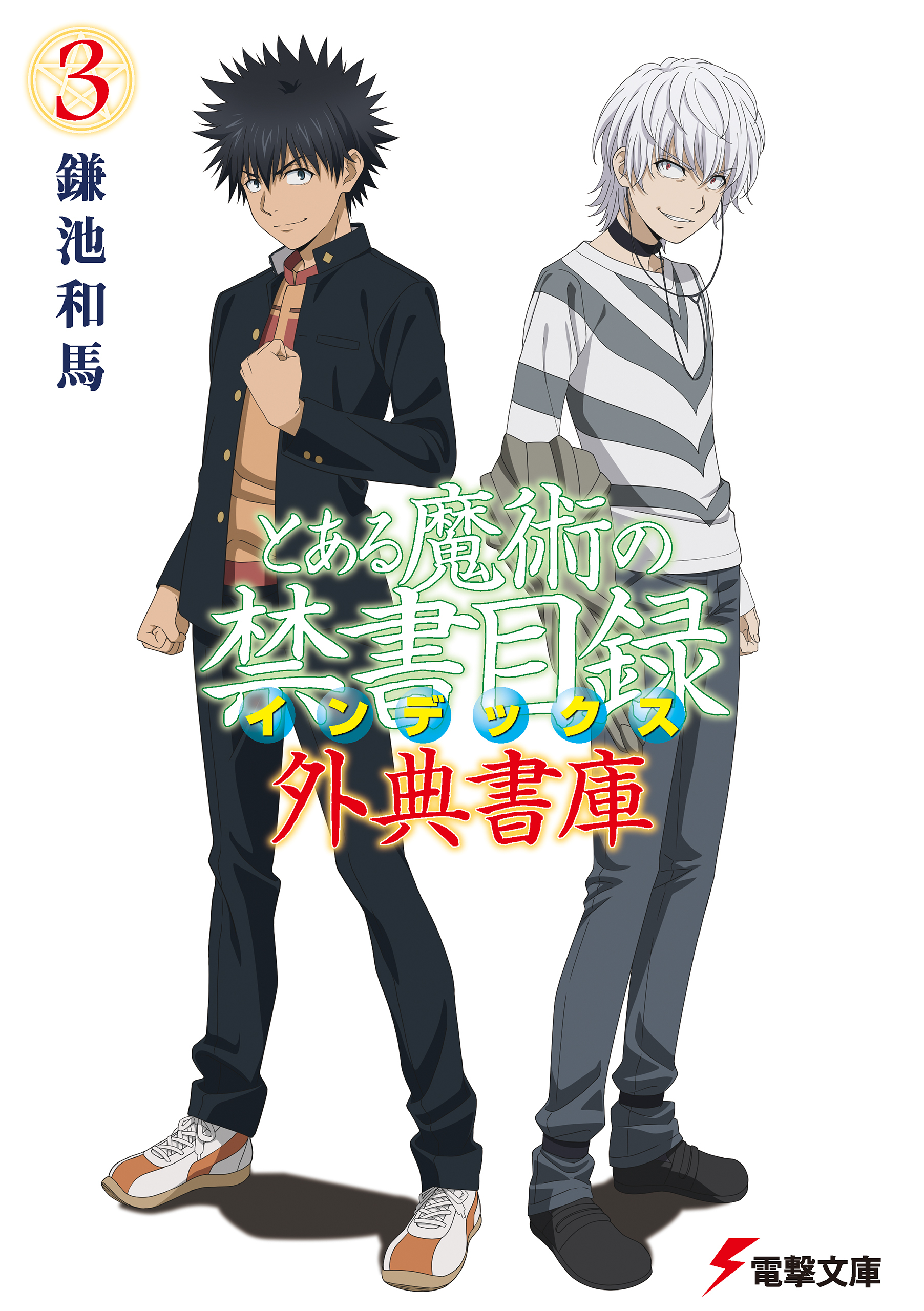 とある魔術の禁書目録 外典書庫（３）