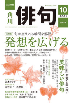俳句 2021年10月号