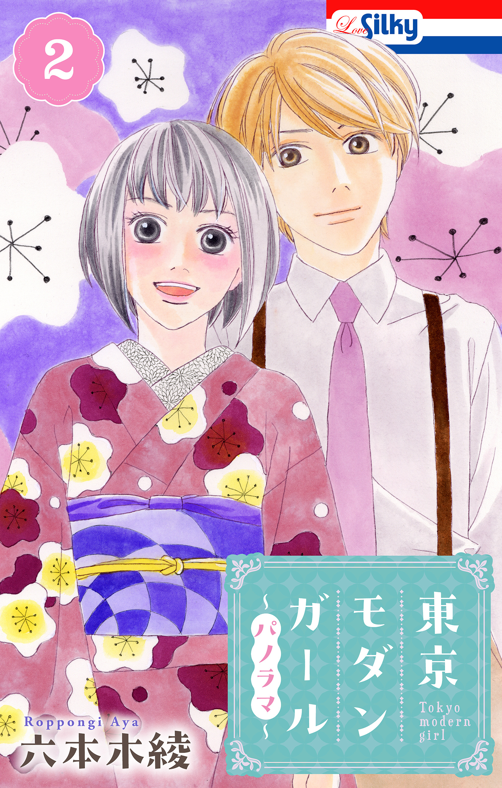 東京モダンガール～パノラマ～（２）【おまけ描き下ろし付き】