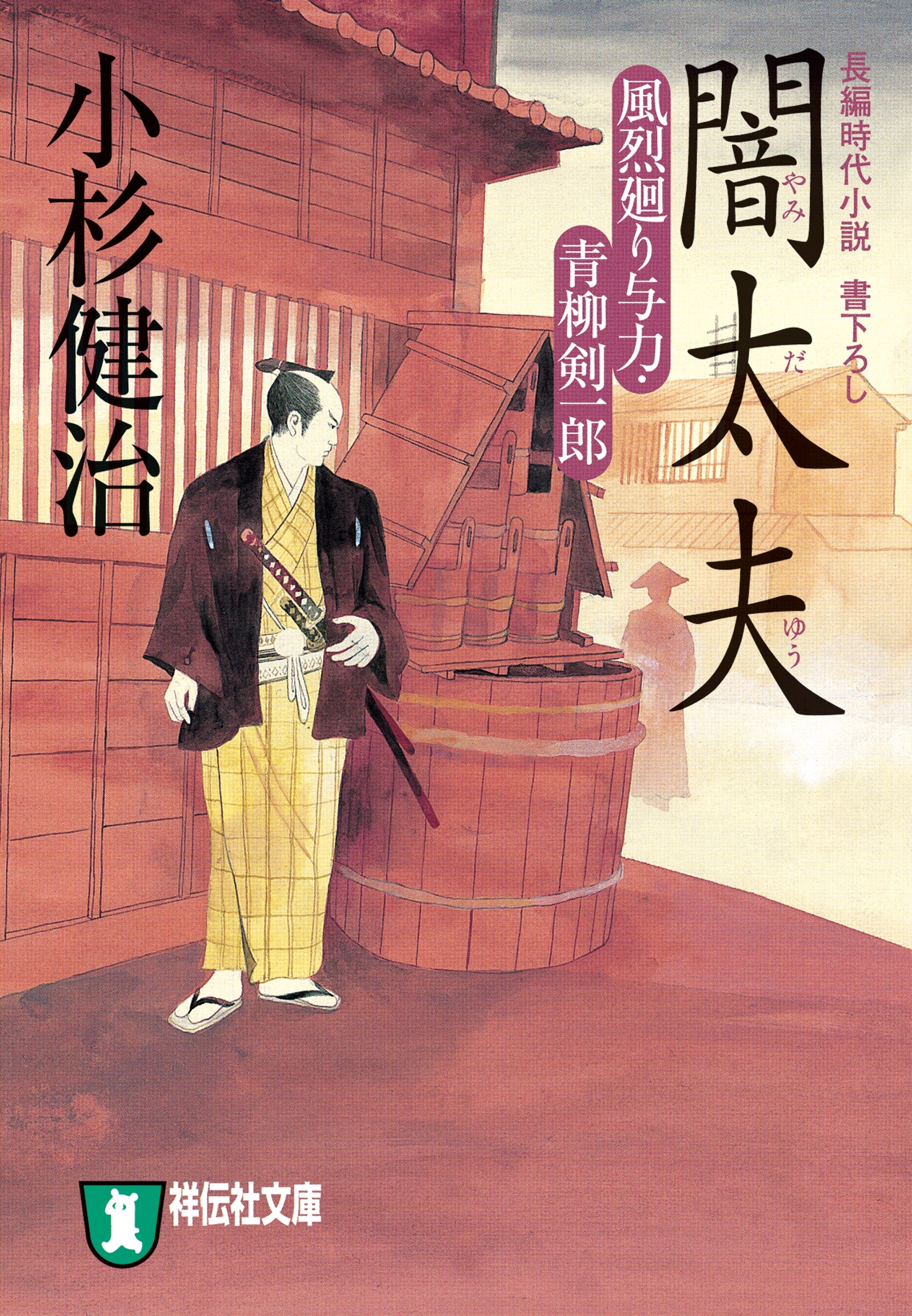 闇太夫　風烈廻り与力・青柳剣一郎［9］