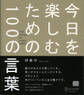 今日を楽しむための100の言葉