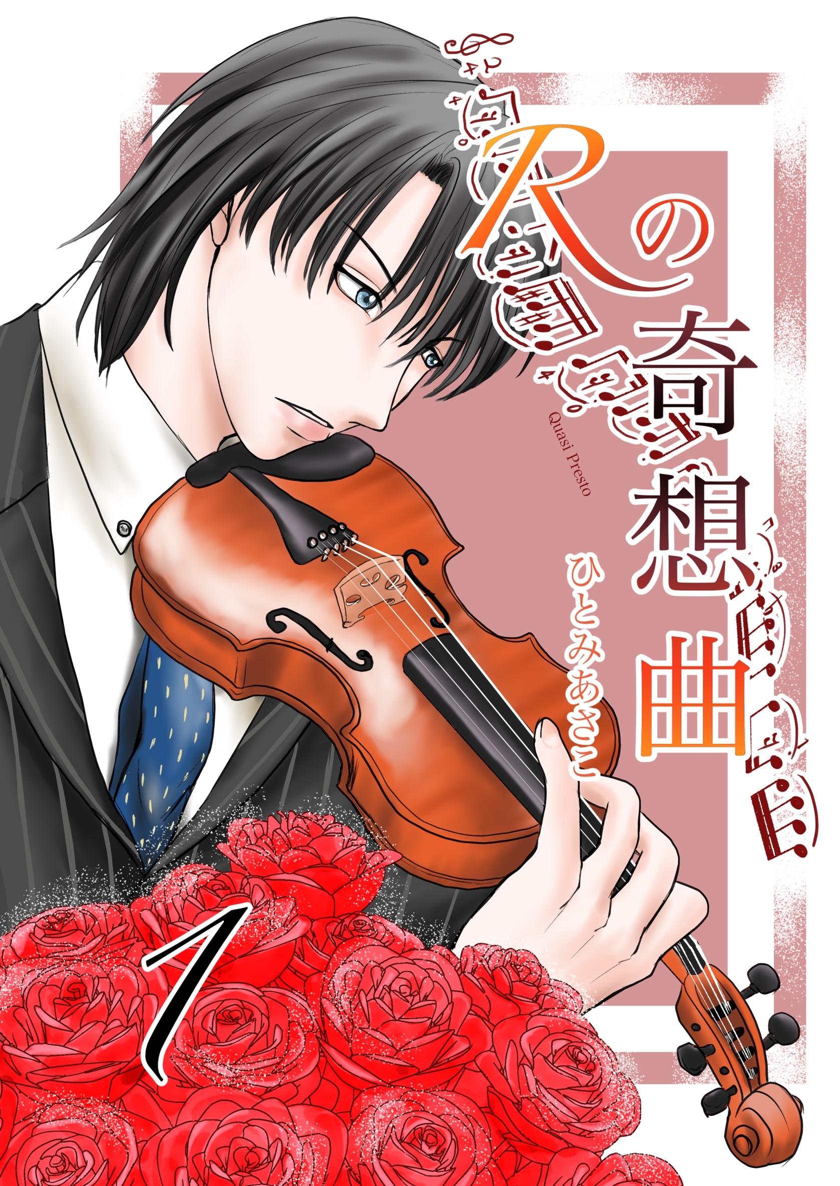 【期間限定　無料お試し版】Rの奇想曲 1巻