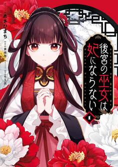 【期間限定 無料お試し版】後宮の巫女は妃にならない: 1【電子限定描き下ろし付き】