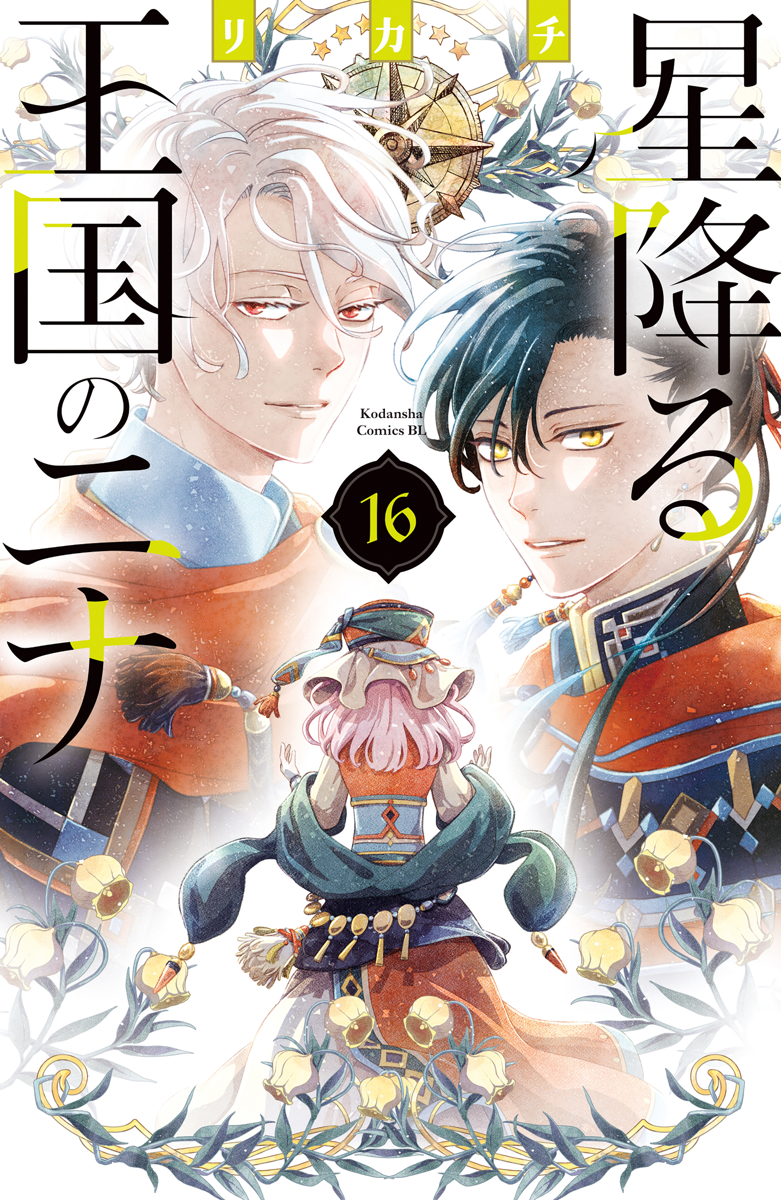 星降る王国のニナ（16）