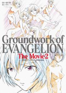新世紀エヴァンゲリオン 劇場版原画集 Groundwork of EVANGELION The Movie 2