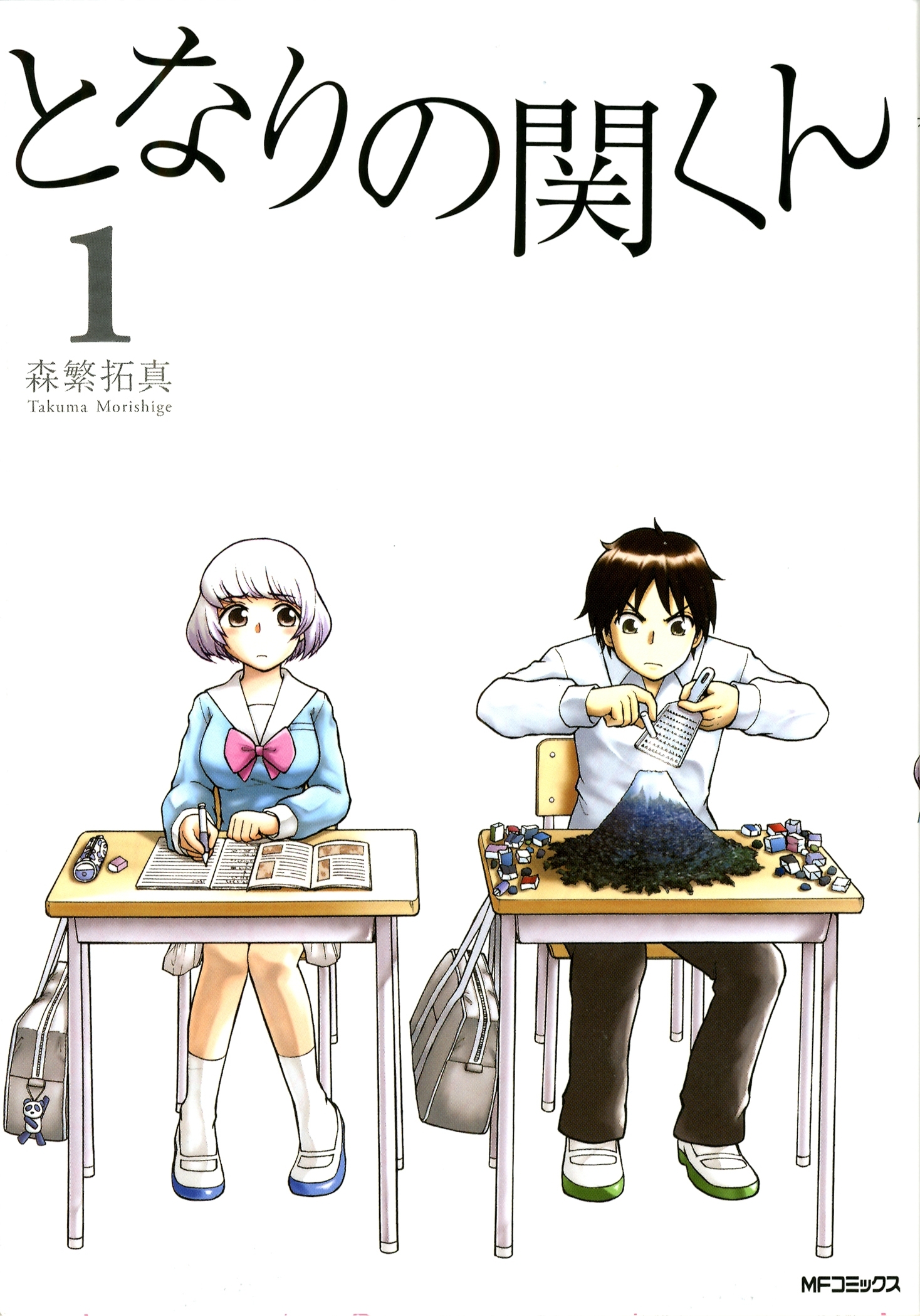 となりの関くん 1【期間限定 無料お試し版】