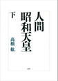 人間 昭和天皇(下)