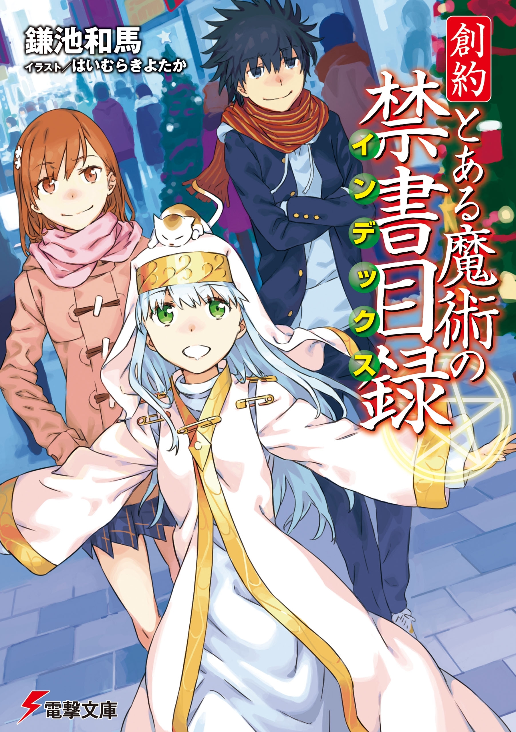 創約　とある魔術の禁書目録