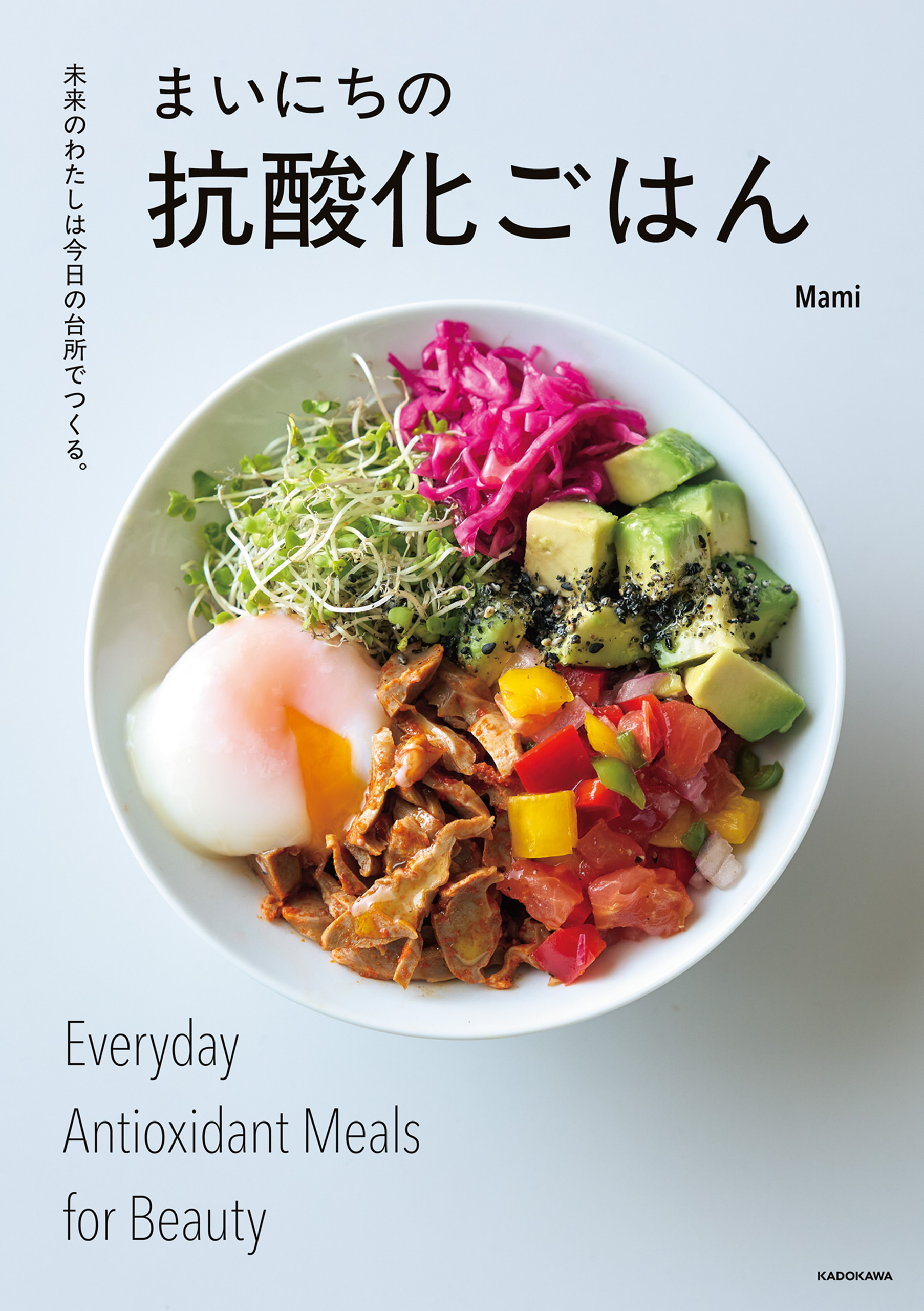 未来のわたしは今日の台所でつくる。　まいにちの抗酸化ごはん