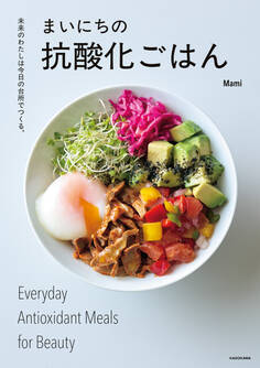 未来のわたしは今日の台所でつくる。 まいにちの抗酸化ごはん