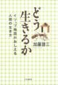 どう生きるか