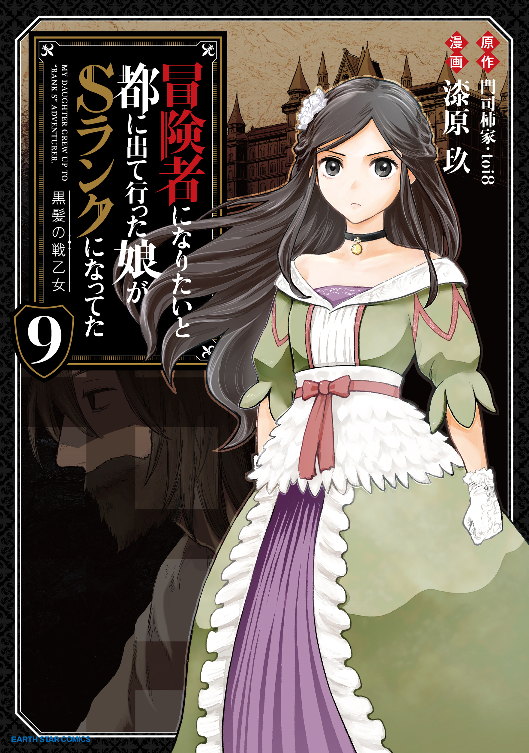 冒険者になりたいと都に出て行った娘がSランクになってた　黒髪の戦乙女