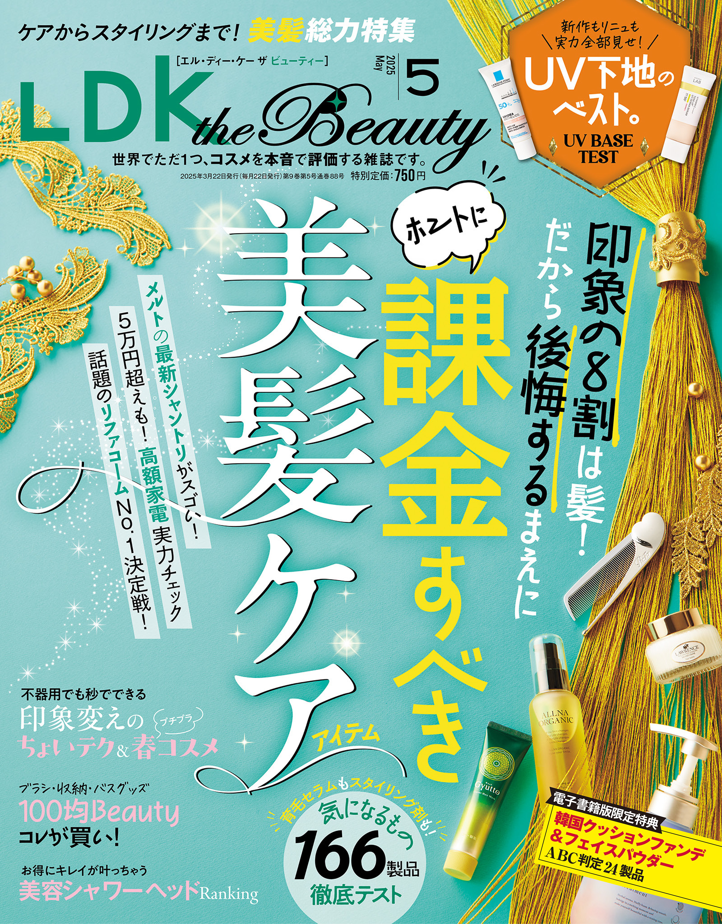 LDK the Beauty 2025年5月号【電子書籍版限定特典付き】