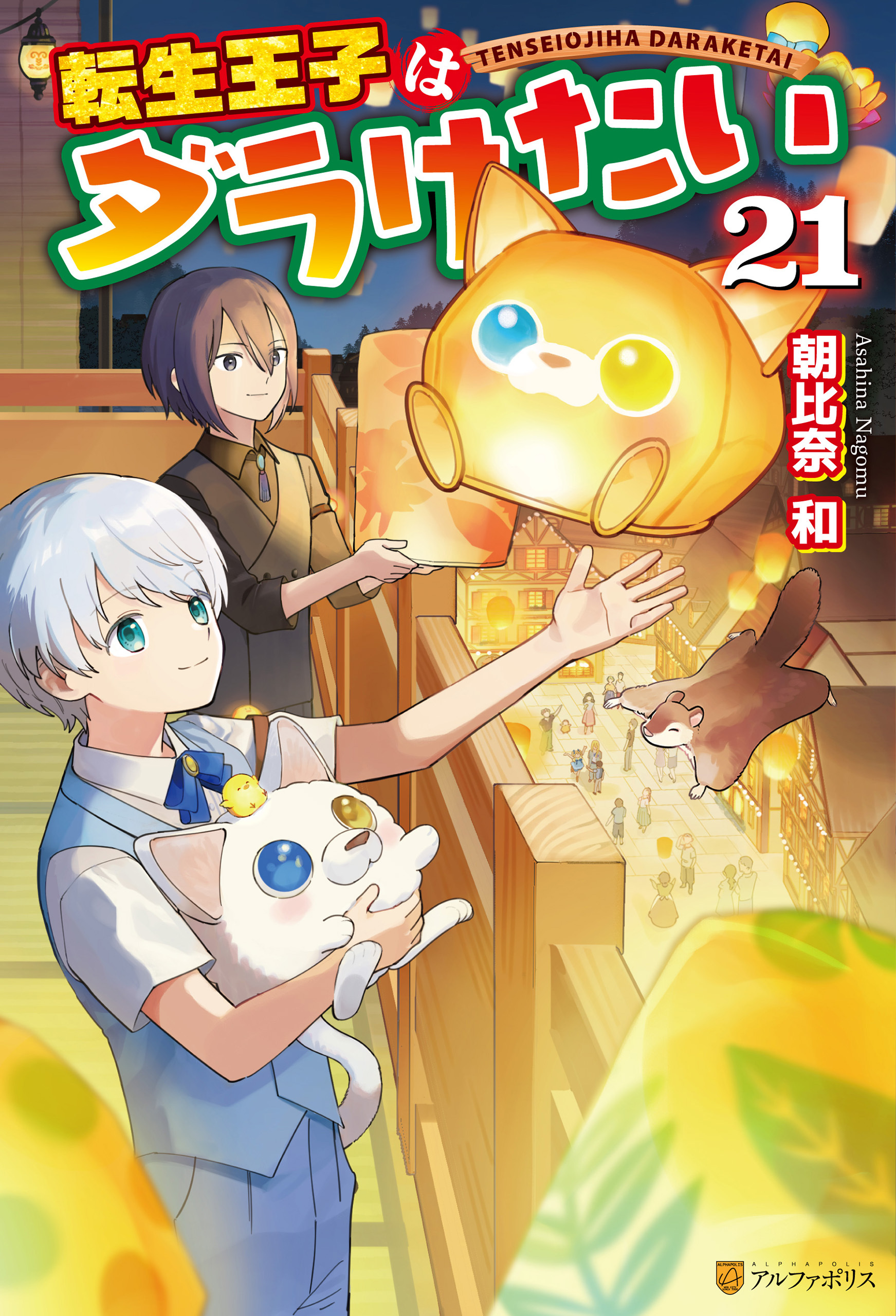 転生王子はダラけたい